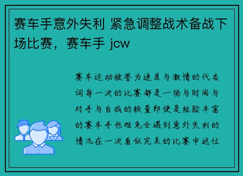 赛车手意外失利 紧急调整战术备战下场比赛，赛车手 jcw
