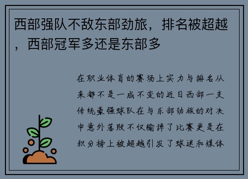 西部强队不敌东部劲旅，排名被超越，西部冠军多还是东部多
