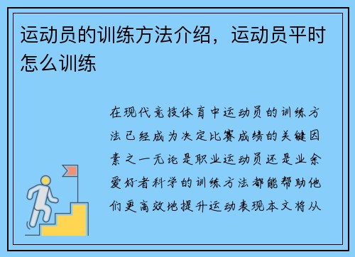运动员的训练方法介绍，运动员平时怎么训练