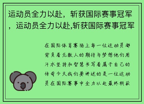 运动员全力以赴，斩获国际赛事冠军，运动员全力以赴,斩获国际赛事冠军