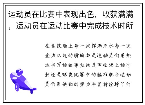 运动员在比赛中表现出色，收获满满，运动员在运动比赛中完成技术时所表现出的美