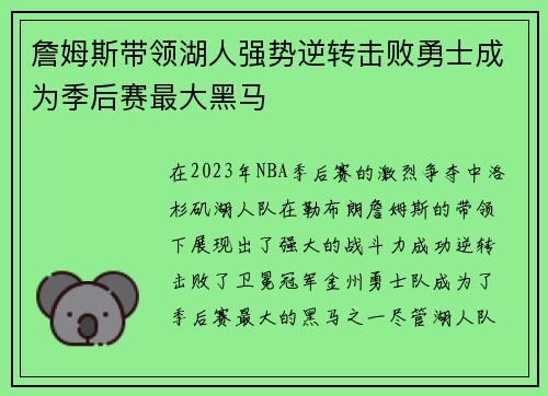 詹姆斯带领湖人强势逆转击败勇士成为季后赛最大黑马