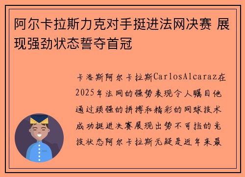阿尔卡拉斯力克对手挺进法网决赛 展现强劲状态誓夺首冠