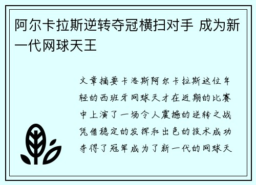 阿尔卡拉斯逆转夺冠横扫对手 成为新一代网球天王