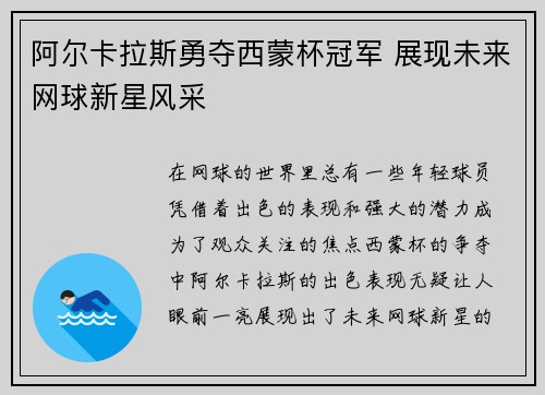 阿尔卡拉斯勇夺西蒙杯冠军 展现未来网球新星风采