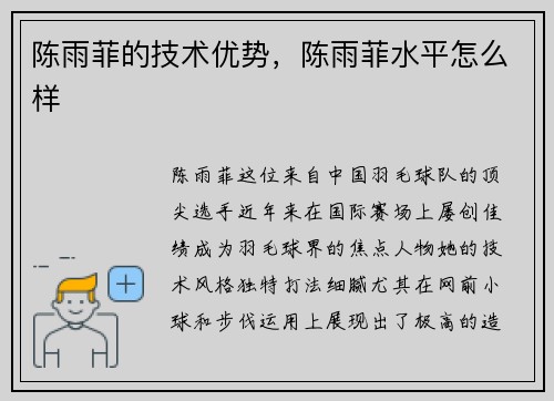 陈雨菲的技术优势，陈雨菲水平怎么样