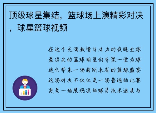 顶级球星集结，篮球场上演精彩对决，球星篮球视频