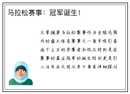 马拉松赛事：冠军诞生！