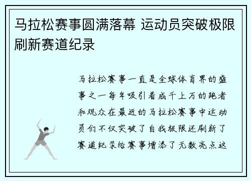 马拉松赛事圆满落幕 运动员突破极限刷新赛道纪录