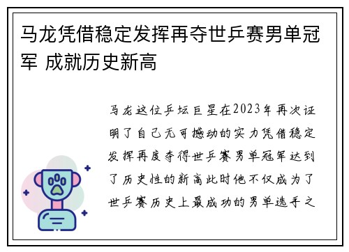 马龙凭借稳定发挥再夺世乒赛男单冠军 成就历史新高