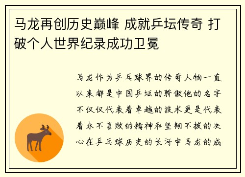 马龙再创历史巅峰 成就乒坛传奇 打破个人世界纪录成功卫冕