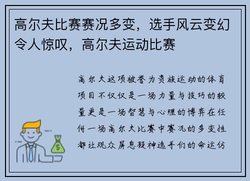 高尔夫比赛赛况多变，选手风云变幻令人惊叹，高尔夫运动比赛
