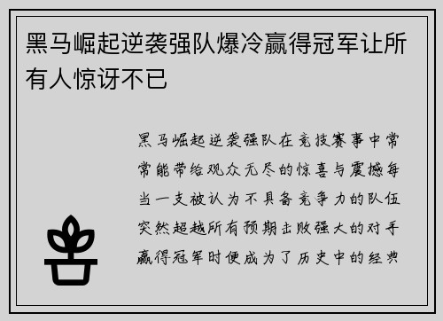 黑马崛起逆袭强队爆冷赢得冠军让所有人惊讶不已