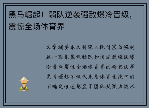 黑马崛起！弱队逆袭强敌爆冷晋级，震惊全场体育界