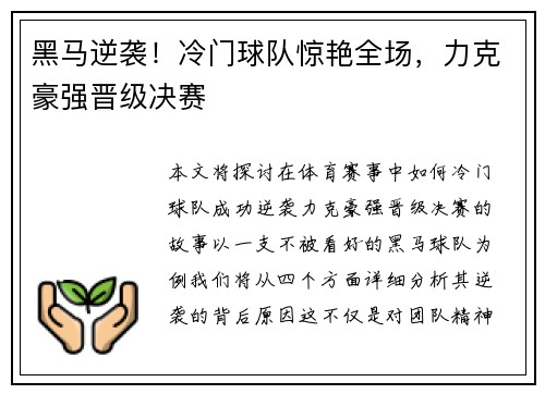 黑马逆袭！冷门球队惊艳全场，力克豪强晋级决赛