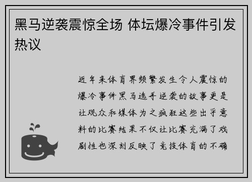 黑马逆袭震惊全场 体坛爆冷事件引发热议