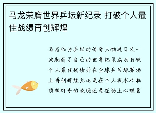马龙荣膺世界乒坛新纪录 打破个人最佳战绩再创辉煌