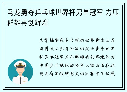 马龙勇夺乒乓球世界杯男单冠军 力压群雄再创辉煌
