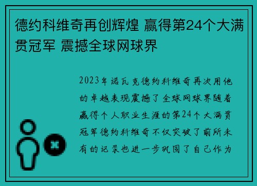 德约科维奇再创辉煌 赢得第24个大满贯冠军 震撼全球网球界