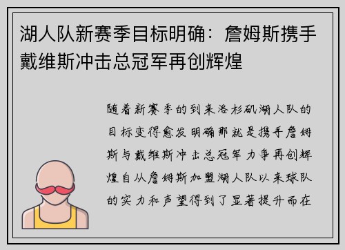 湖人队新赛季目标明确：詹姆斯携手戴维斯冲击总冠军再创辉煌