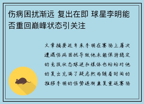 伤病困扰渐远 复出在即 球星李明能否重回巅峰状态引关注