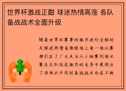 世界杯激战正酣 球迷热情高涨 各队备战战术全面升级