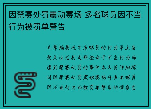 因禁赛处罚震动赛场 多名球员因不当行为被罚单警告