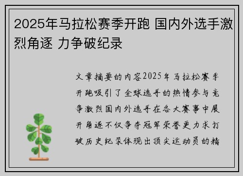 2025年马拉松赛季开跑 国内外选手激烈角逐 力争破纪录