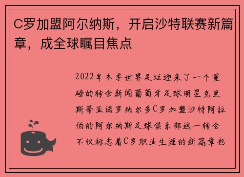 C罗加盟阿尔纳斯，开启沙特联赛新篇章，成全球瞩目焦点