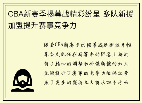 CBA新赛季揭幕战精彩纷呈 多队新援加盟提升赛事竞争力