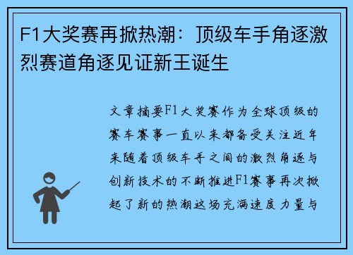 F1大奖赛再掀热潮：顶级车手角逐激烈赛道角逐见证新王诞生