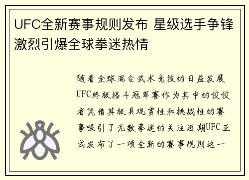 UFC全新赛事规则发布 星级选手争锋激烈引爆全球拳迷热情