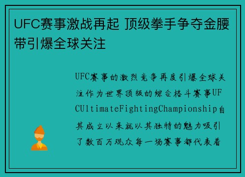 UFC赛事激战再起 顶级拳手争夺金腰带引爆全球关注