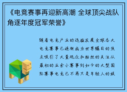 《电竞赛事再迎新高潮 全球顶尖战队角逐年度冠军荣誉》