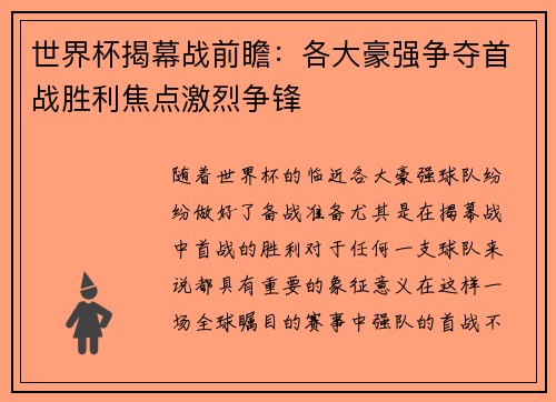 世界杯揭幕战前瞻：各大豪强争夺首战胜利焦点激烈争锋