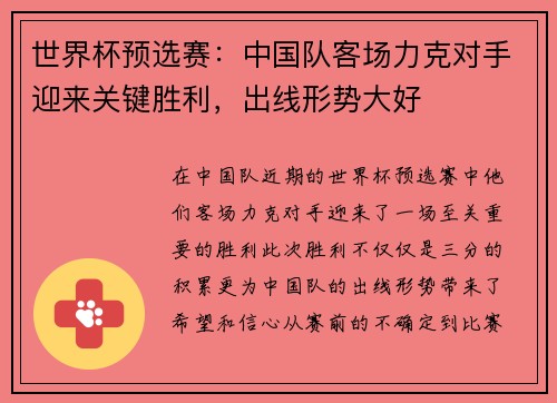 世界杯预选赛：中国队客场力克对手迎来关键胜利，出线形势大好
