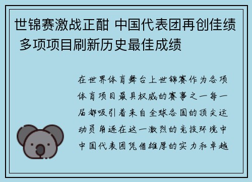 世锦赛激战正酣 中国代表团再创佳绩 多项项目刷新历史最佳成绩