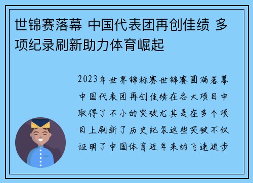 世锦赛落幕 中国代表团再创佳绩 多项纪录刷新助力体育崛起