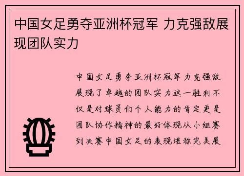 中国女足勇夺亚洲杯冠军 力克强敌展现团队实力