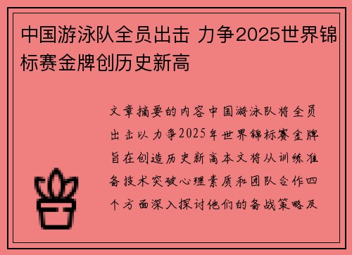 中国游泳队全员出击 力争2025世界锦标赛金牌创历史新高