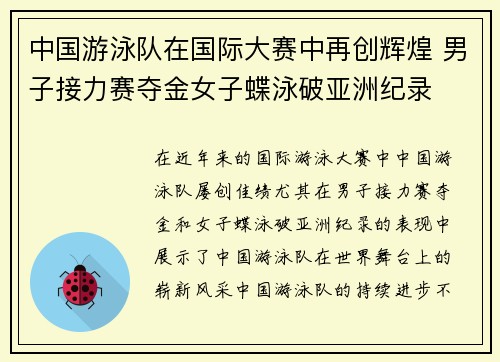 中国游泳队在国际大赛中再创辉煌 男子接力赛夺金女子蝶泳破亚洲纪录