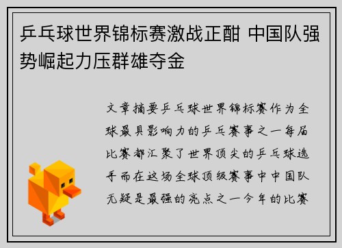 乒乓球世界锦标赛激战正酣 中国队强势崛起力压群雄夺金
