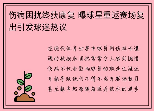 伤病困扰终获康复 曝球星重返赛场复出引发球迷热议