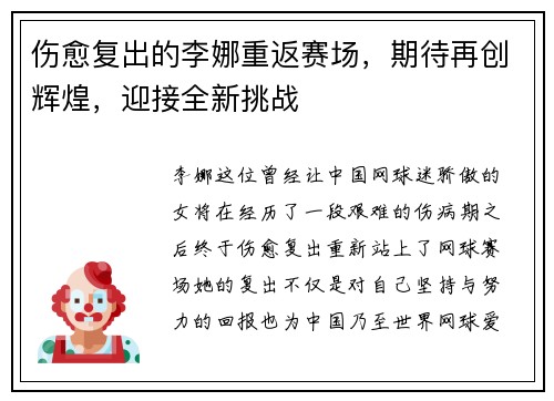 伤愈复出的李娜重返赛场，期待再创辉煌，迎接全新挑战