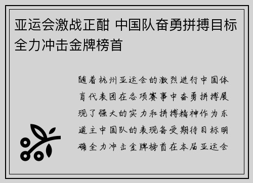 亚运会激战正酣 中国队奋勇拼搏目标全力冲击金牌榜首