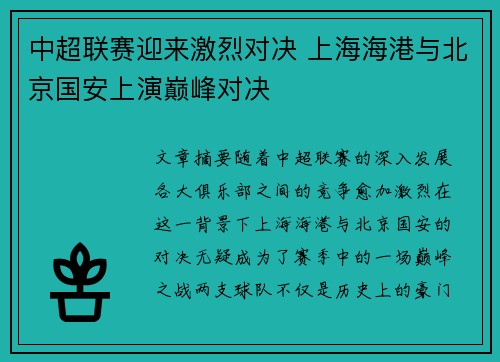 中超联赛迎来激烈对决 上海海港与北京国安上演巅峰对决