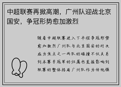 中超联赛再掀高潮，广州队迎战北京国安，争冠形势愈加激烈
