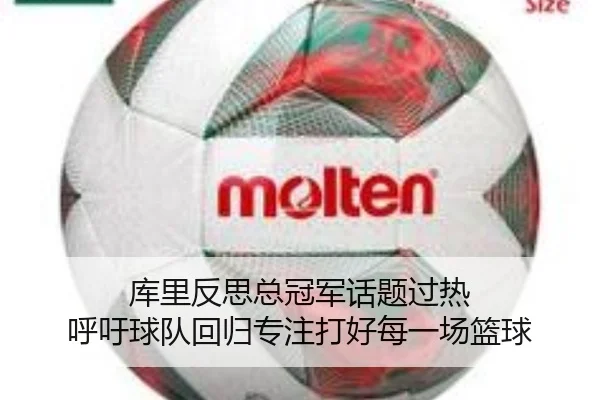 库里反思总冠军话题过热 呼吁球队回归专注打好每一场篮球 | kaiyun
