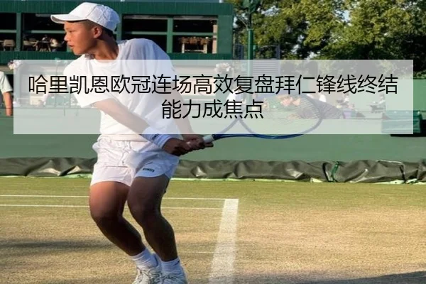 哈里凯恩欧冠连场高效复盘拜仁锋线终结能力成焦点 | kaiyun