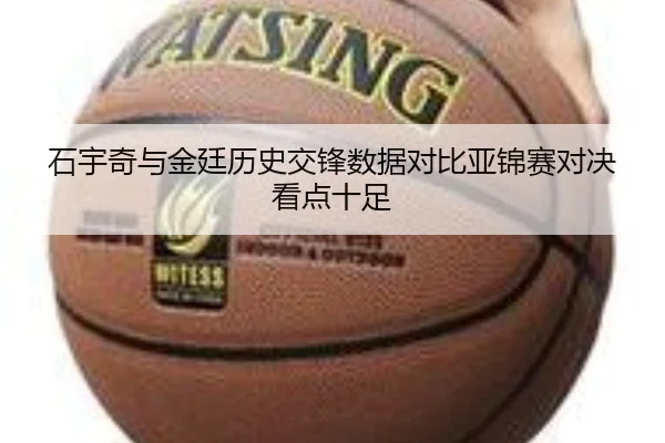 石宇奇与金廷历史交锋数据对比亚锦赛对决看点十足(kaiyun)